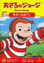 【国内盤DVD】【新品】おさるのジョージ ゆかいなぼうし