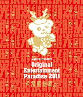 【国内盤ブルーレイ】おれパラ Original Entertainment Paradise 2011 LIVE BD〜常・照・継・光〜〈2枚組〉[2枚組]