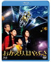 【国内盤ブルーレイ】【新品】おかえり,はやぶさ 3D / 2D