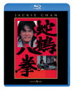 【国内盤ブルーレイ】【新品】蛇鶴八拳