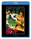 【国内盤ブルーレイ】【新品】龍拳