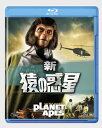【国内盤ブルーレイ】【新品】新・猿の惑星