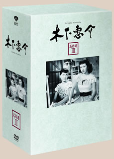 国内盤DVD 新品 木下惠介 名作選 III 5枚組