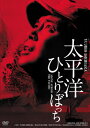 【国内盤DVD】【新品】太平洋ひとりぼっち HDリマスター版