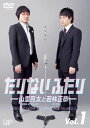 【国内盤DVD】【新品】たりないふたり-山里亮太と若林正恭- Vol.1