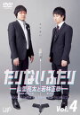 【国内盤DVD】【新品】たりないふたり-山里亮太と若林正恭- Vol.4