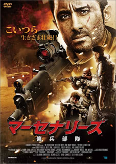 樂天商城 - 【国内盤DVD】【新品】マーセナリーズ 傭兵部隊