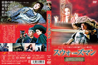 チン・シウトン監督×ジェット・リー主演による時代劇アクション大作。戦乱の明の時代。苗族を支配した魔人・東方不敗の脅威に、剣の達人であるリンが立ち向かう。共演にブリジット・リン、ロザムンド・クワンら。【品番】　ORS-7052【JAN】　4580363342970【発売日】　2012年08月30日【関連キーワード】ツイ・ハーク|ロザムンド・クワン|ブリジット・リン|チン・シウトン|ミッシェル・リー|フェニー・ユン|レイモンド・リー|ジェット・リー|ツイ・ハーク|ロザムンド・クワン|ブリジット・リン|チン・シウトン|ミッシェル・リー|フェニー・ユン|レイモンド・リー|ジェット・リー|スウォーズマン・メガミ・デンセツノ・ショウ|