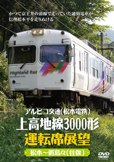 【国内盤DVD】アルピコ交通(松本電鉄)上高地線3000形運