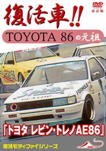 【国内盤DVD】モータースポーツDVD トヨタ レビン・トレノAE86 復活車 TOYOTA86の元祖 改訂復刻版格安セール