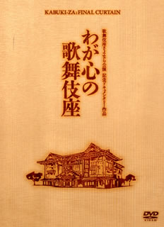 2010年4月、建て替えのためいったん幕を下ろした歌舞伎座。本作は16ヵ月に及ぶ"さよなら公演"を中心に、名舞台の数々、舞台を支える人々など、歌舞伎座のすべてをとらえたドキュメンタリー。歌舞伎ファンは必見だ。【品番】　DB-0627【JAN】　4988105064836【発売日】　2012年09月26日【関連キーワード】松本幸四郎|倍賞千恵子|十五代目片岡仁左衛門|中村吉右衛門|坂東玉三郎|中村富十郎|中村勘三郎|坂田藤十郎|七代目尾上菊五郎|十二代目市川團十郎|土井淳|十河壮吉|七代目中村芝翫|四代目中村梅玉|マツモトコウシロウ|バイショウチエコ|15ダイメ・カタオカニザエモン|ナカムラキチエモン|バンドウタマサブロウ|ナカムラトミジュウロウ|ナカムラカンザブロウ|サカタトウジュウロウ|7ダイメ・オノエキクゴロウ|12ダイメ・イチカワダンジュウロウ|ドイアツシ|ソガワソウキチ|7ダイメ・ナカムラシカン|4ダイメ・ナカムラバイギョク|カブキザ・サヨナラ・コウエン・キネン・ドキュメンタリー・サクヒン・ワガ・ココロノ・カブキザ|