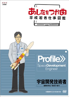 【国内盤DVD】【新品】あしたをつかめ 平成若者仕事図鑑 宇宙開発技術者 地球の外に"きぼう"あり 【国内盤DVD】【新品】あしたをつかめ 平成若者仕事図鑑 宇宙開発技術者 地球の外に"きぼう"あり