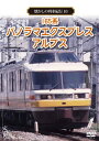 【国内盤DVD】【新品】懐かしの列車紀行シリーズ(10) 165系 パノラマエクスプレスアルプス