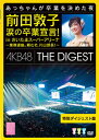 【国内盤DVD】【新品】AKB48 / 前田敦子 涙の卒業宣言!in さいたまスーパーアリーナ~業務連絡。頼むぞ,片山部長!~特別ダイジェスト盤