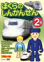 【国内盤DVD】【新品】ぼくらのしんかんせん2号
