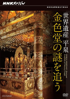 【国内盤DVD】NHKスペシャル 世界遺産 平泉 金色堂の謎を追う