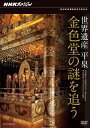 【国内盤DVD】【新品】NHKスペシャル 世界遺産 平泉 金色堂の謎を追う