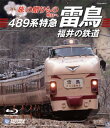 【国内盤ブルーレイ】【新品】旅の贈りもの 明日へ 489系特急「雷鳥」・福井の鉄道