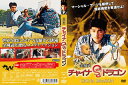 【国内盤DVD】【新品】チャイナ・ドラゴン