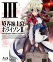 【国内盤ブルーレイ】【新品】境界線上のホライゾンII III