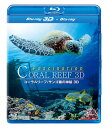 【国内盤ブルーレイ】コーラルリーフ サンゴ礁の神秘 3D