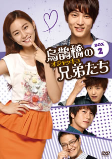 【国内盤DVD】【即納】【新品】烏鵲橋の兄弟たち DVD-BOX2[6枚組]【D2012/12/5発売】【★】