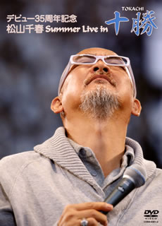 【国内盤DVD】【新品】松山千春 ／ デビュー35周年記念 松山千春 Summer Live In 十勝〈2枚組〉 [2枚組]