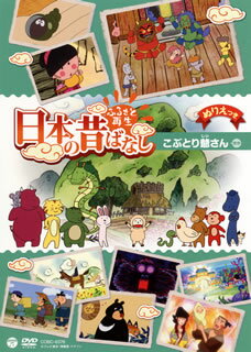 【国内盤DVD】【新品】ふるさと再生 日本の昔ばなし こぶとり爺さん ほか