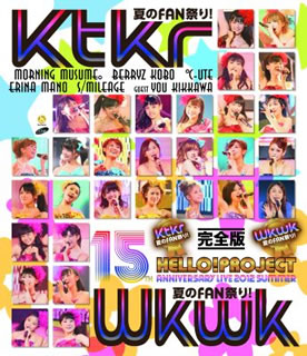 【国内盤ブルーレイ】Hello Project 誕生15周年記念ライブ2012夏〜Ktkr(キタコレ)夏のFAN祭り Wkwk(ワクワク)夏のFAN祭り 〜完全版〈2枚組〉 2枚組