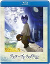 【国内盤ブルーレイ】【新品】グスコーブドリの伝記