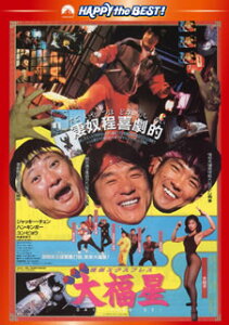 【国内盤DVD】【新品】香港発活劇エクスプレス 大福星 日本語吹替収録版