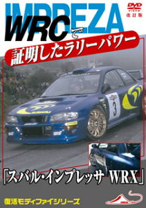 【国内盤DVD】モータースポーツDVD スバル インプレッサWRX WRCで証明したラリーパワー 改訂復刻版安売り
