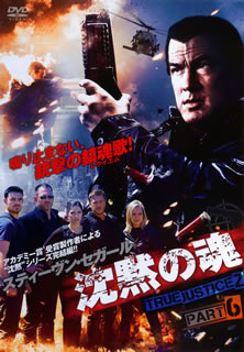 【国内盤DVD】【新品】沈黙の魂 TRUE JUSTICE2 PART6
