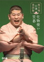 【国内盤DVD】【新品】桃月庵白酒落語集 笠碁 / 化物使い