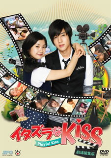 【国内盤DVD】イタズラなKiss〜Playful Kiss 劇場編集版[2枚組]