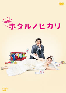 綾瀬はるか&藤木直人主演で人気を呼んだ日本テレビ系ドラマの劇場版。結婚後も相変わらず自宅の縁側で寝転がる"トド新妻"の蛍だったが、高野とともに新婚旅行へ行くことに……。イタリアを舞台に繰り広げる一大スペクタクル・ラヴ・コメディ。【品番】　VPBT-13725【JAN】　4988021137256【発売日】　2012年12月19日【収録内容】［1］本編［2］特典ディスク【関連キーワード】松雪泰子|菅野祐悟|藤木直人|板谷由夏|吉野洋|水橋文美江|安田顕|綾瀬はるか|手越祐也|ひうらさとる|マツユキヤスコ|カンノユウゴ|フジキナオヒト|イタヤ・ユカ|ヨシノヒロシ|ミズハシ・フミエ|ヤスダケン|アヤセハルカ|テゴシユウヤ|ヒウラサトル|エイガ・ホタルノ・ヒカリ・ゴウカバン|