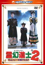 【国内盤DVD】霊幻道士2 キョンシーの息子たち デジタル リマスター版 日本語吹替収録版