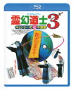 【国内盤ブルーレイ】【新品】霊幻道士3 キョンシーの七不思議 日本語吹替収録版