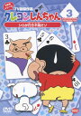 【国内盤DVD】【新品】クレヨンしんちゃん TV版傑作選 2年目シリーズ3 シロが行方不明だゾ