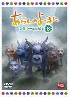【品番】　BCBA-4385【JAN】　4934569643858【発売日】　2013年01月29日【収録内容】〈第21話〉うらぎりオオカミ〈第22話〉ガブのゆめ，メイのねがい〈第23話〉ヤギとオオカミ【関連キーワード】安西史孝|吉野裕行|山寺宏一|釘宮理恵|堀江由衣|矢島晶子|柳原哲也|鈴木達央|アミノテツロー|小田久史|きむらゆういち|勝杏里|高橋めぐる|アンザイ・フミタカ|ヨシノヒロユキ|ヤマデラコウイチ|クギミヤリエ|ホリエユイ|ヤジマアキコ|ヤナギハラテツヤ|スズキタツヒサ|アミノテツロー|オダヒサフミ|キムラユウイチ|カツアンリ|タカハシメグル|アラシノ・ヨルニ・ヒミツノ・トモダチ・8|ウラギリ・オオカミ|ガブノ・ユメ・メイノ・ネガイ|ヤギト・オオカミ