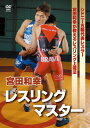 日本を代表する総合格闘家にして、レスリング競技者やMMAの選手も次々と送り出している指導者・宮田和幸のレッスンDVD。彼のベースであるレスリングの純粋なテクニックを、わかりやすく紹介する。【品番】　SPD-3906【JAN】　4941125639064【発売日】　2013年01月19日【関連キーワード】宮田和幸|ミヤタ・カズユキ|ミヤタ・カズユキ・レスリング・マスター|