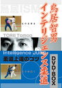 【国内盤DVD】鳥居智男 インテリジェンス柔道 DVD-BOX [2枚組]