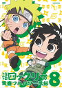 【国内盤DVD】【新品】ナルトSD ロック・リーの青春フルパワー忍伝 8