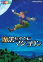 【国内盤DVD】【新品】劇団四季 ファミリーミュージカル 魔法をすてたマジョリン