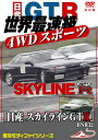 【国内盤DVD】モータースポーツDVD 日産 スカイラインGTR BNR32 世界最速級4WDスポーツカー 改訂復刻版