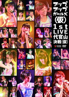 【国内盤DVD】【新品】アップアップガールズ(仮) ／ 1st LIVE 代官山決戦(仮)〈2枚組〉 [2枚組]