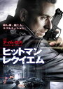 【国内盤DVD】【新品】ヒットマン レクイエム