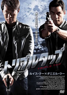 投資会社のブローカー、クワン。射撃の名手でもある彼は射撃大会で優勝。その大会の帰りに証券輸送車強奪事件に遭遇し、思わず競技用銃で犯人を撃つが……。ルイス・クー主演による迫力のガン・アクション。【品番】　AAC-2030S【JAN】　4560245141358【発売日】　2013年03月06日【関連キーワード】ピーター・カム|チャップマン・トウ|ダニエル・ウー|リー・ビンビン|アレックス・フォン|ルイス・クー|ラム・シュー|イー・トンシン|シャーリーン・チョイ|チュン・ティンナム|アンソニー・プン|ラウ・ホーリョン|ピーター・カム|チャップマン・トウ|ダニエル・ウー|リー・ビンビン|アレックス・フォン|ルイス・クー|ラム・シュー|イー・トンシン|シャーリーン・チョイ|チュン・ティンナム|アンソニー・プン|ラウ・ホーリョン|トリプル・タップ|