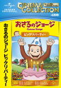 【国内盤DVD】【新品】おさるのジョージ ビックリ・パーティー