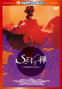 【国内盤DVD】【新品】SEX&禅 / 中国絶倫珍珍秘伝 デジタル・リマスター版